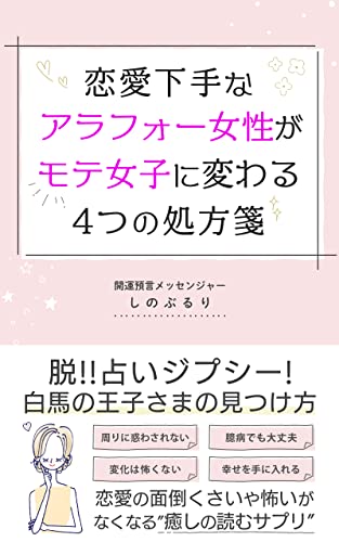 恋愛下手なアラフォー女性がモテ女子に変わる4つの処方箋: 脱!!占いジプシー！白馬の王子さまの見つけ方