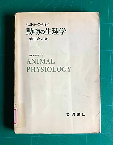 Amazon.co.jp: 動物の生理学 現代生物学入門5巻 : シュミット