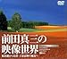 前田真三の映像世界 拓真館から美瑛・上富良野の風景へ Shinzo Maeda's Landscape Movie & Photo Works(DVD)
