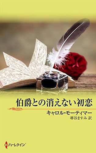無料電子書籍 おすすめ 伯爵との消えない初恋 バイ