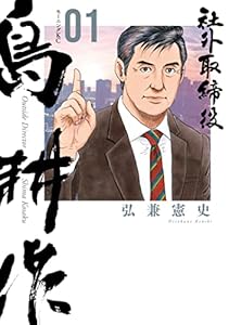 社外取締役　島耕作（１） (モーニングコミックス)