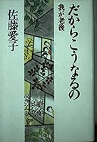 だからこうなるの―我が老後 4163535101 Book Cover