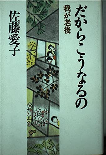 だからこうなるの 我が老後の詳細を見る