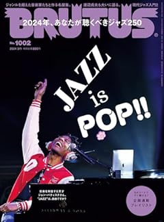 BRUTUS(ブルータス) 2024年 3月1日号 No.1002[JAZZ is POP!! 2024年、あなたが聴くべきジャズ250]