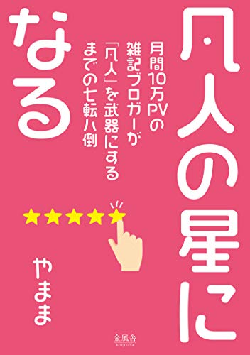 凡人の星になる: 月間10万PVの雑記ブロガーが「凡人」を武器にするまでの七転八倒 凡人の星になる: 月間10万PVの雑記ブロガーが「凡人」を武器にするまでの七転八倒
