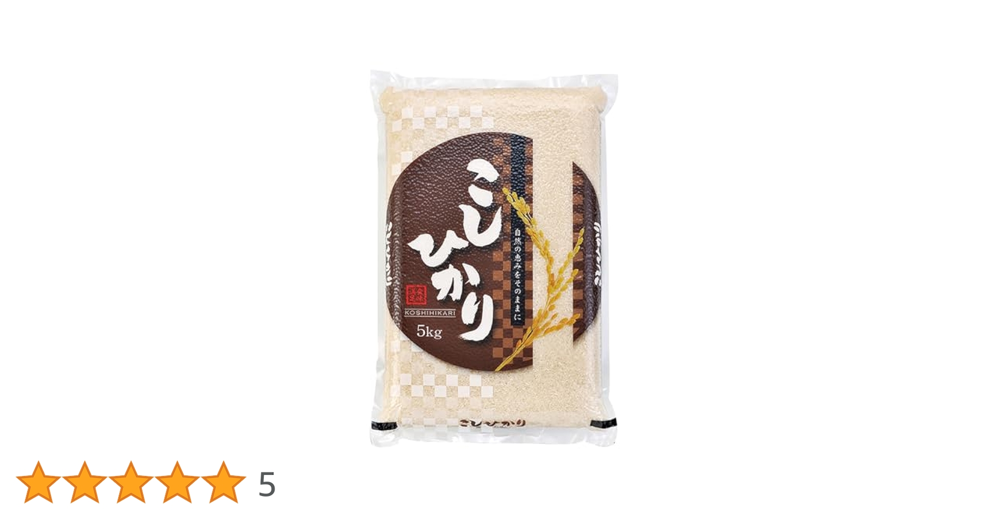 Amazon.co.jp: 西島さんの玄米 コシヒカリ 5kg 富山県産 農薬不