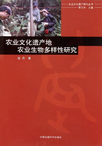 Agricultural Cultural Heritage and Agricultural Biodiversity (Chinese Edition)
