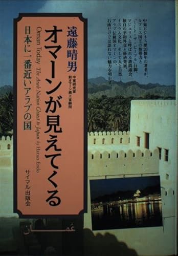オマーンが見えてくる: 日本に一番近いアラブの国