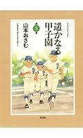 遥かなる甲子園 (全10巻) Kindle版
