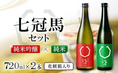 七冠馬 純米吟醸・純米セット[日本酒 720ml 四合瓶 2本 詰め合わせ セット 七冠馬 純米吟醸 純米酒 お酒 酒 飲み比べ 晩酌 地酒 こだわり アルコール プレゼント 贈り物 贈答 ギフト]