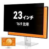 覗き見防止フィルター 23インチ 16:9 