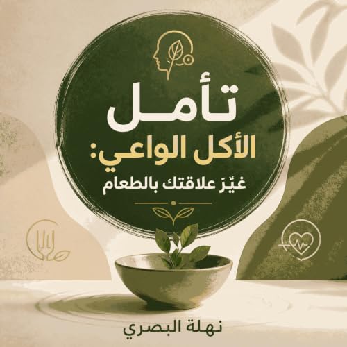 『تأمّل الأكل الواعي: غيّر علاقتك بالطعام』のカバーアート