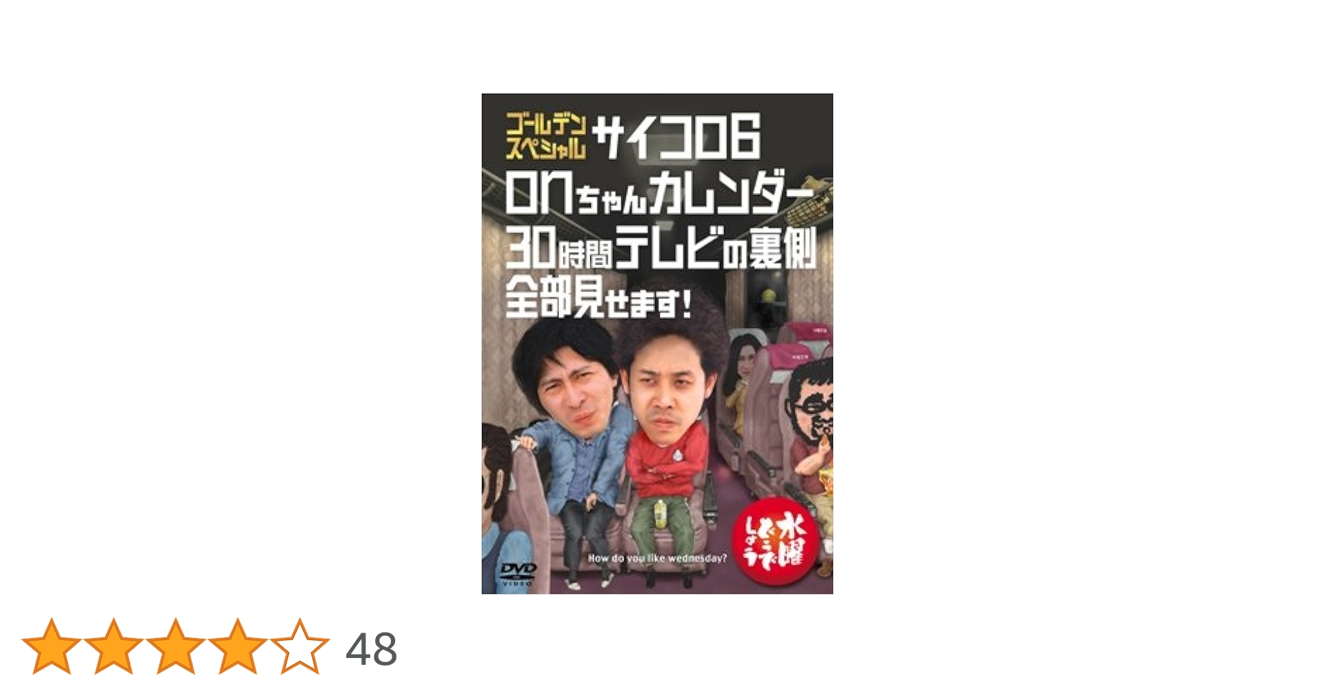 Amazon.co.jp: 水曜どうでしょうDVD第18弾「ゴールデン
