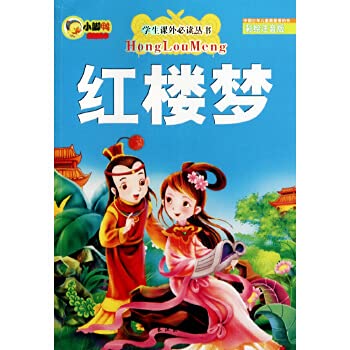Dream of the Red (phonetic version of the painting) student extracurricular reading books(Chinese Edition)