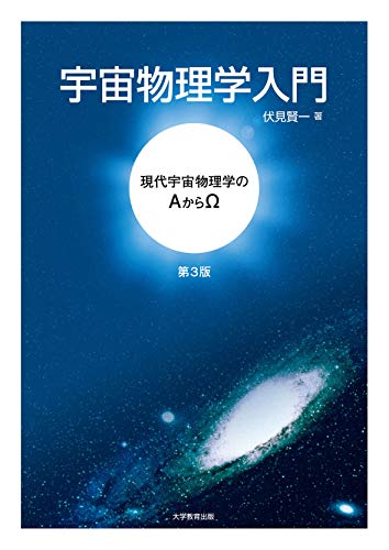 宇宙物理学入門 第3版 宇宙物理学入門 第3版