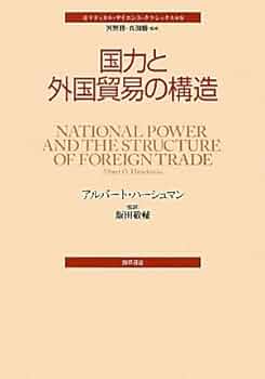 【中古】組織社会の論理構造　ハーシュマン Amazon.co.jp: 国力と外国貿易の構造 (ポリティカル・サイエンス