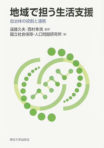 地域で担う生活支援 自治体の役割と連携