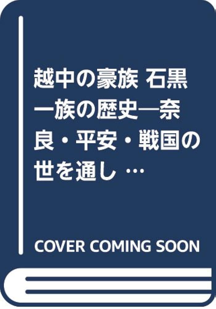 越中の豪族　石黒一族の歴史 Amazon.co.jp: 越中の豪族石黒一族の歴史: 奈良・平安・戦国の世