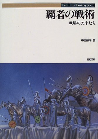 無料電子書籍 pdf 覇者の戦術―戦場の天才たち (Truth In Fantasy) バイ