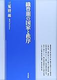 織豊期の国家と秩序