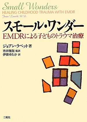 スモ-ル・ワンダ-: EMDRによる子どものトラウマ治療