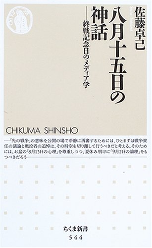 八月十五日の神話 終戦記念日のメディア学 ちくま新書 (544) 八月十五日の神話 終戦記念日のメディア学 ちくま新書 (544)