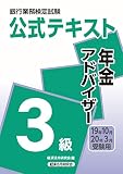 年金アドバイザー3級 2019年10月・2020年3月受験用 (銀行業務検定試験 公式テキスト)