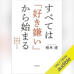 『すべては「好き嫌い」から始まる　仕事を自由にする思考法』のカバーアート