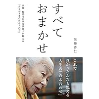 すべておまかせ ~京都・鞍馬寺94歳女性貫主が教える あるがままの生かされ方~ (T...