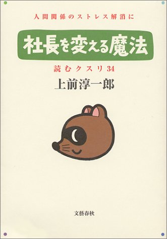 社長を変える魔法―読むクスリ〈34〉