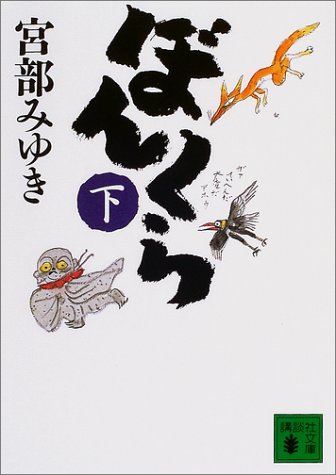 ぼんくら(下) (講談社文庫) ぼんくら(下) (講談社文庫)