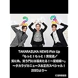 TAKARAZUKA NEWS Pick Up「もっと！もっと！男役道／兎に角、笑う門には福来たる！～星組編～」～タカラヅカニュースお正月スペシャル！2023より～