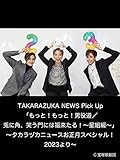 TAKARAZUKA NEWS Pick Up「もっと！もっと！男役道／兎に角、笑う門には福来たる！～星組編～」～タカラヅカニュースお正月スペシャル！2023より～