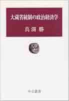 大蔵省統制の政治経済学 (中公叢書) | 真渕 勝 |本 | 通販 | Amazon