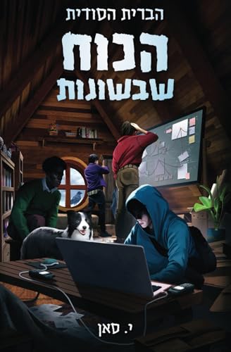 הכוח שבשונות: הרפתקת מתח לנוער (הברית הסודית) (Hebrew Edition)