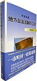 地方自治法制の工夫 一歩前進を!