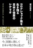 コロナショック後を生き残る日本経済とシナリオ