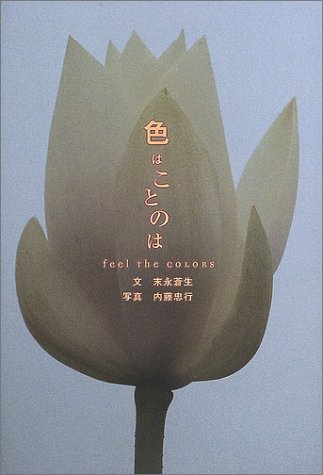 色はことのは: Feel the colors | 末永 蒼生, 内藤 忠行 |本 | 通販