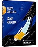 世界那么坏幸好遇见你