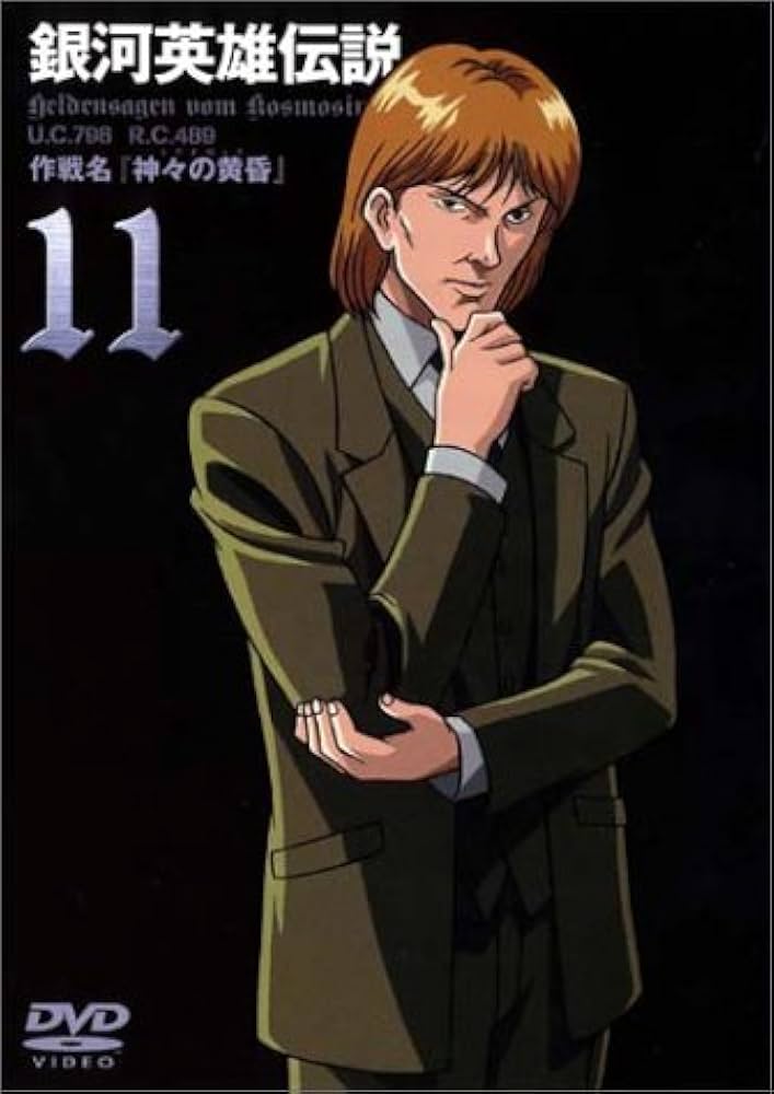 銀河英雄伝説 Vol.11 [DVD] Amazon.co.jp: 銀河英雄伝説 Vol.11 [DVD] : 堀川亮, 富山敬
