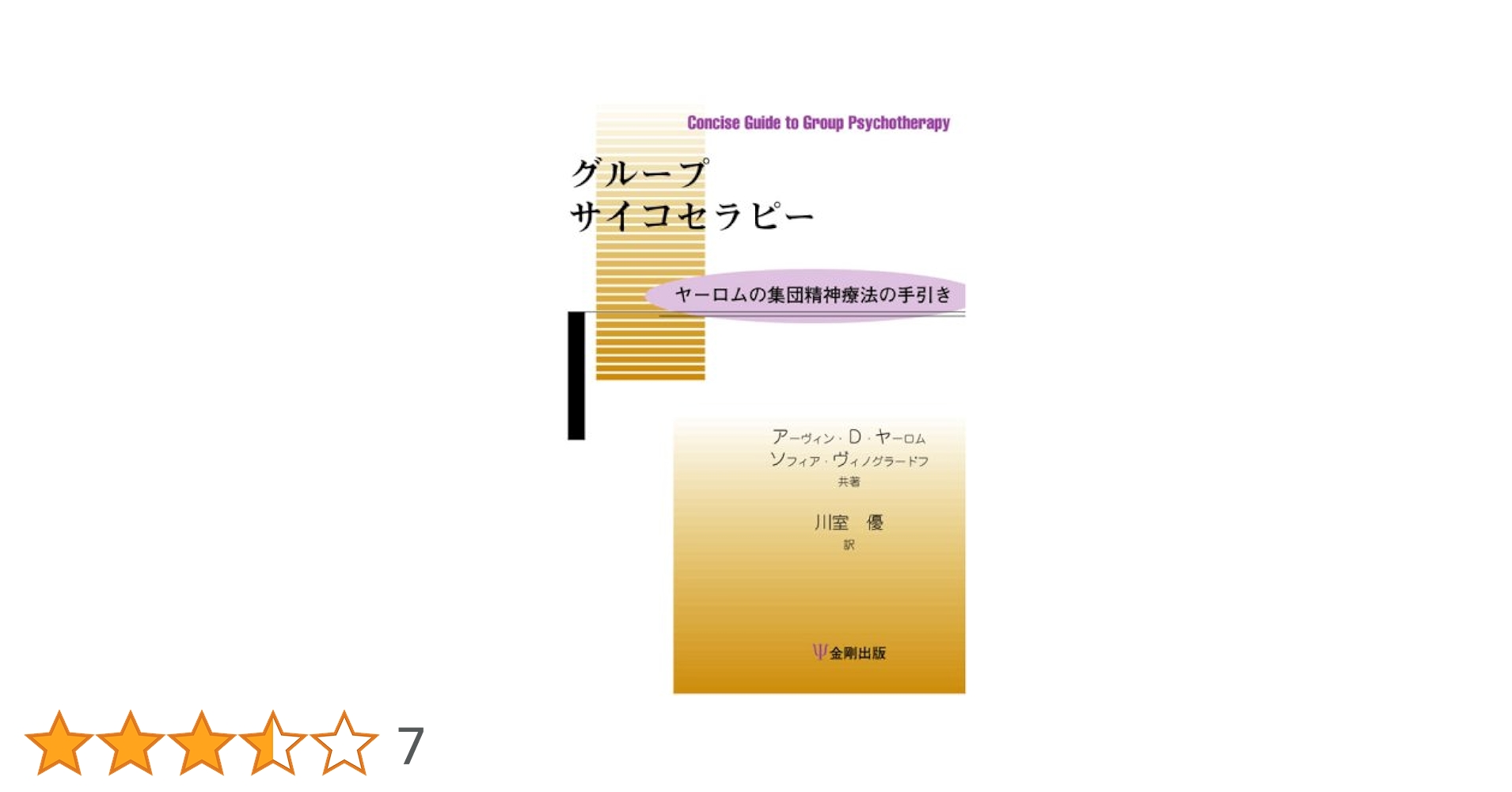 ヤーロム グループサイコセラピー : 理論と実践 ヤーロムグループサイコセラピー: 理論と実践 | アーヴィン D