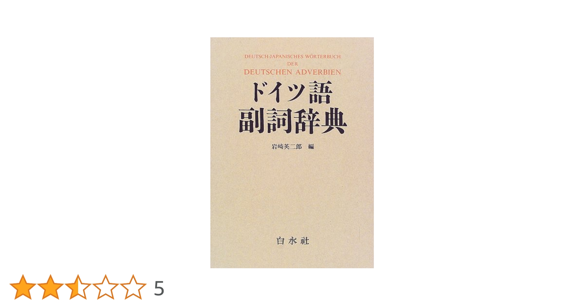 ドイツ語副詞辞典 ドイツ語副詞辞典 | 岩崎 英二郎 |本 | 通販 | Amazon