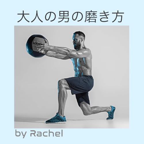 『大人の男の磨き方　by レイチェル』のカバーアート