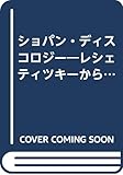ショパン・ディスコロジー レシェティツキーからキーシンまでの演奏の軌跡
