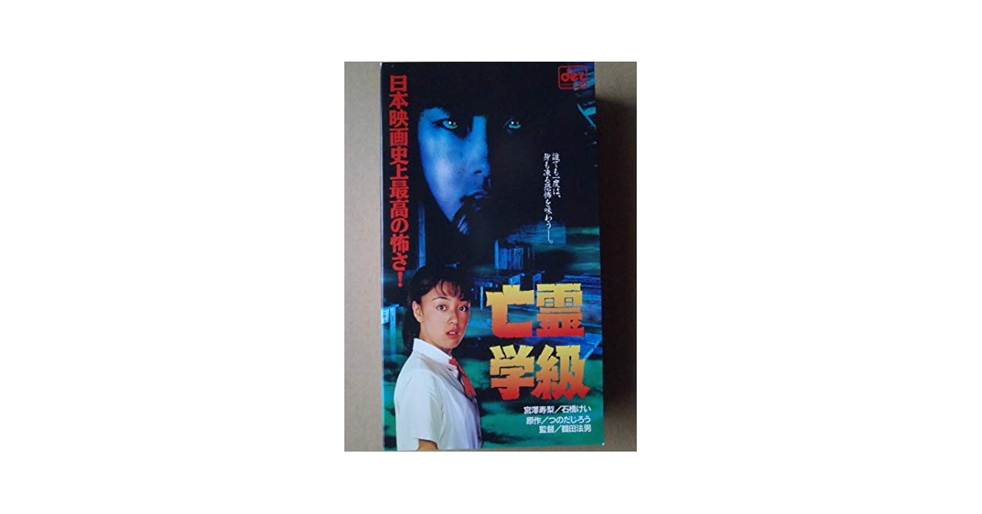 Amazon.co.jp: 亡霊学級 [VHS] : 宮澤寿梨, 鶴田法男, つのだ