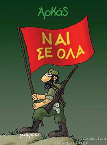 Arkas: Nai Se Ola/ Ναι Σε Όλα