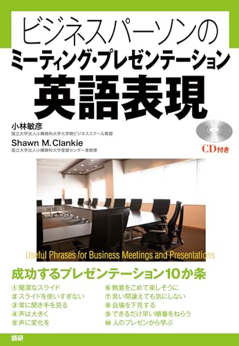 ビジネスパーソンのミーティング・プレゼンテーション英語表現 ()