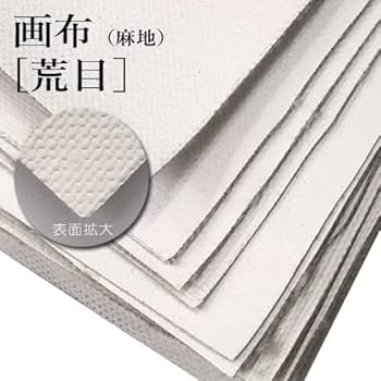 Amazon | 世界堂 キャンバス 画布【荒目】（F・P・M兼用