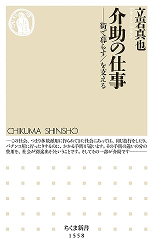 介助の仕事 ――街で暮らす/を支える (ちくま新書)