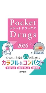 今日の治療指針 2026年版[ポケット判] | 福井次矢, 高木誠, 小室一成